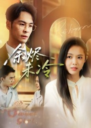 余烬未冷（36集）分文不花看完整部短剧