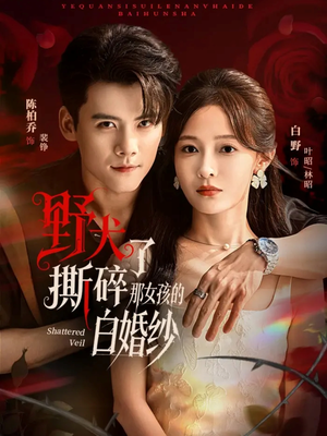 野犬撕碎了那女孩的白婚纱（78集）爆款短剧抢先看