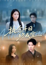 执念千日终成空（43集）短剧全集免费在线看