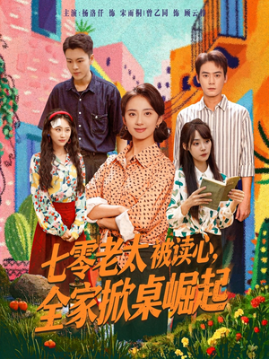 七零老太被读心全家掀桌崛起（84集）短剧全集特惠限时看