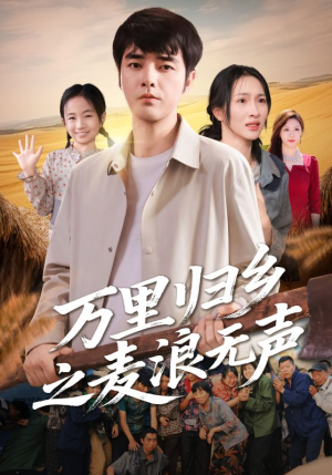 万里归乡之麦浪无声（61集）短剧免费看大结局