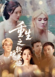 重生之软硬兼施（41集）火爆热门短剧抢先看