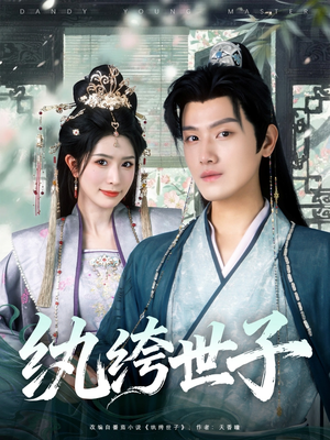 纨绔世子（101集）在线即可畅享全集短剧
