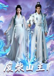 废柴山主第二季（22集）热门短剧持续更新大结局