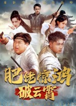 肥佬惊鸿破云霄（75集）在线看短剧全集免费看