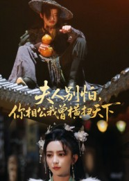夫人别怕，你相公我曾横扫天下（63集）全集都可以免费看的热门短剧