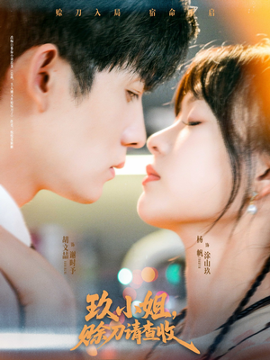 玖小姐赊刀请查收（73集）每天分享不一样剧情短剧