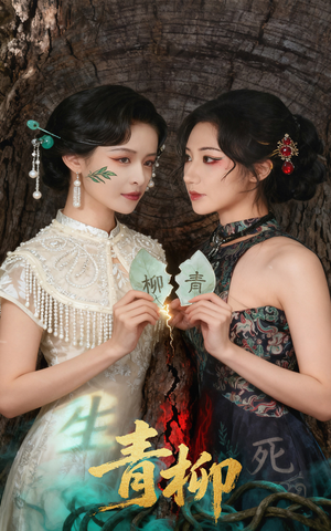 青柳（79集）好看短剧不容错过