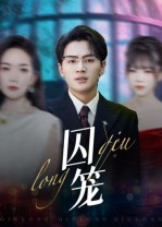 囚笼（72集）口碑爆棚短剧免费看