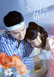 实习律政俏佳人（52集）太好看了强烈推荐短剧