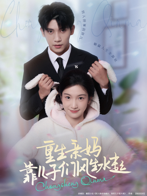 重生亲妈靠儿子们风生水起（80集）红果天天免费看短剧