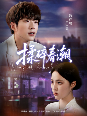 揉碎春潮（84集）最新火爆短剧抢先看