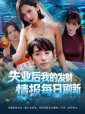 失业后，我的发财情报每日刷新（60集）经典回顾短剧免费看
