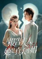 报告夫人她是真大小姐（54集）看完还想看的精彩短剧