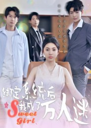 绑定系统后我成了万人迷（47集）爆火短剧抢先看