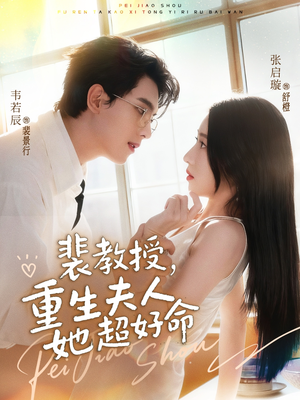 裴教授，重生夫人她超好命（77集）短剧全集抢先看