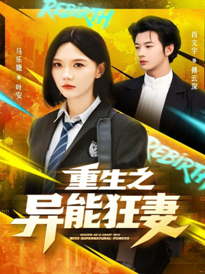 重生之异能狂妻（70集）大结局直达的短剧推荐