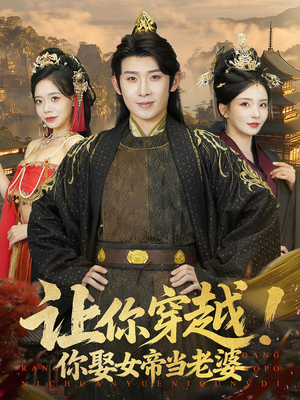 让你穿越你娶女帝当老婆（60集）蛋花短剧免费看全集