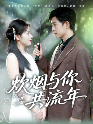 炊烟与你共流年（80集）一口气追完所有短剧
