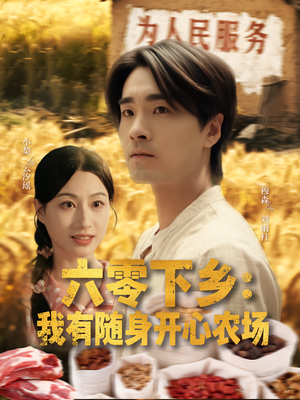 六零下乡我有随身开心农场（87集）火爆来袭好看又上头的短剧