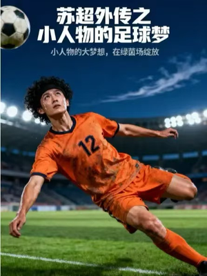 苏超外传之小人物的足球梦（70集）免费短剧就是爽