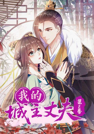 我的城主丈夫第2季（80集）热播短剧推荐分享