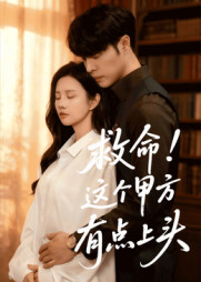 救命这个甲方有点上头（60集）全集短剧我都看完了