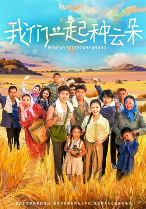 我们一起种云朵（60集）火爆短剧精彩片段