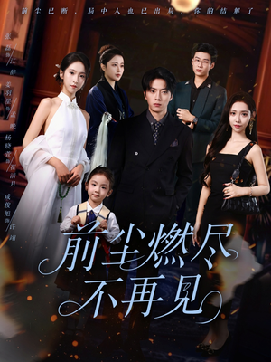 前尘燃尽不再见（60集）番茄短剧免费看