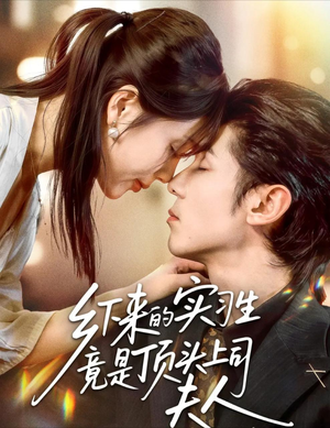 乡下来的实习生竟是顶头上司夫人（60集）排行榜上的短剧免费看