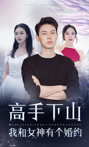 高手下山我和女神有个约会（97集）全部免费看全集短剧