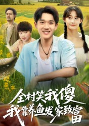 全村笑我傻我靠养鱼发家致富（60集）超火短剧抢先看全集太好看了