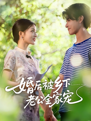 婚后被乡下老公全家宠（50集）全集短剧免费在线观看