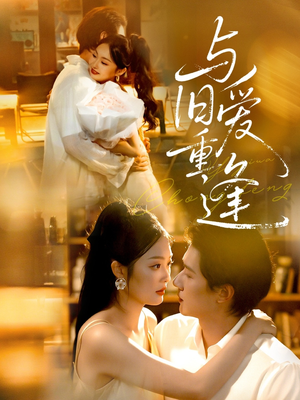 与旧爱重逢（63集）短剧大结局太精彩了