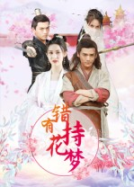错有持花梦（36集）推荐短剧每天更新