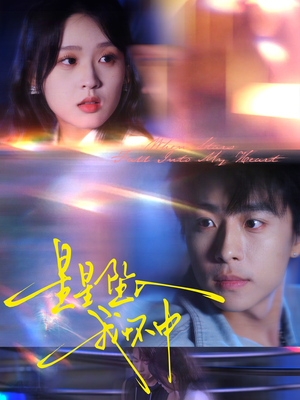 星星坠入我怀中（80集）热播短剧抢先看全集