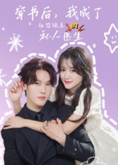 穿书后我成了社恐陆总的私人医生（50集）百度网盘在线看短剧