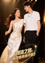 顶流之路从攻略弟弟开始（37集）最新短剧抢先看全集