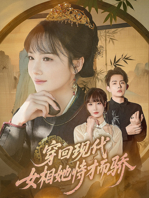 穿回现代女相她恃才而骄（59集）高分短剧推荐值得一看