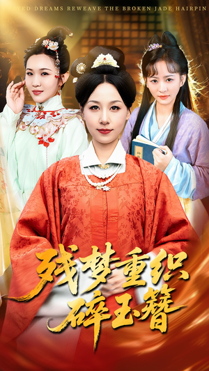 残梦重织碎玉簪（64集）全部免费看全集短剧