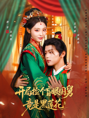 开局捡个盲眼国舅竟是黑莲花（69集）精彩短剧等你来看