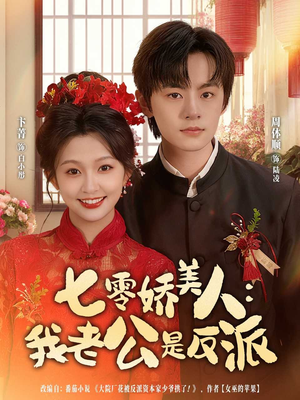 七零娇美人我老公是反派（80集）上头短剧一口气追到大结局