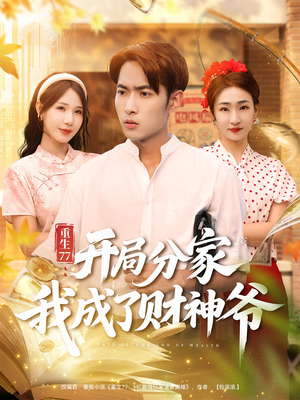 重生77：开局分家我成了财神爷（70集）免费观看最新短剧