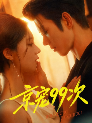 京宠99次（60集）短剧小说在线看