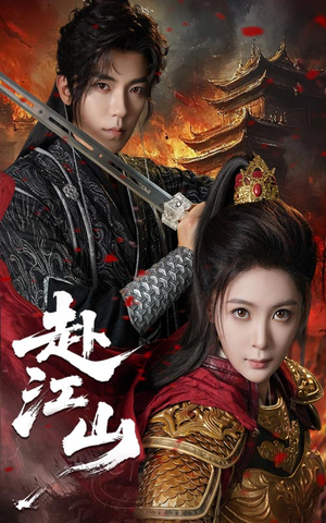 赴江山（60集）短剧终极大结局合集