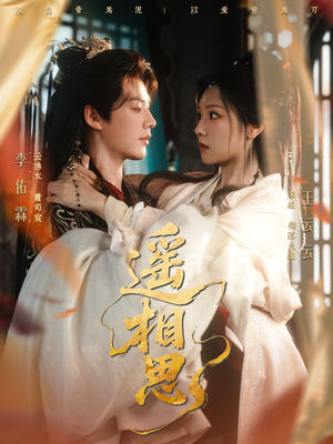 遥相思（117集）好看又上头的热播短剧