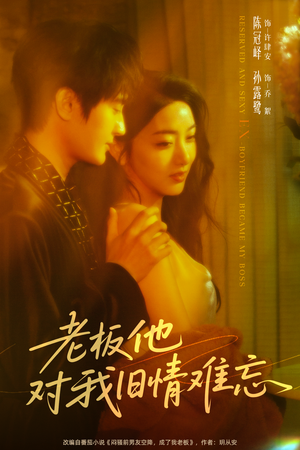 老板他对我旧情难忘（76集）正能量短剧上热门