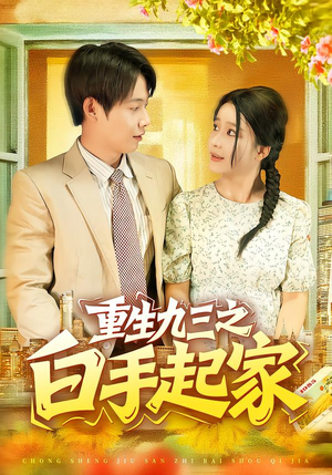 重生九三之白手起家（115集）短剧全集在此免费观看