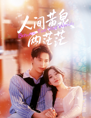 人间黄泉两茫茫（60集）免费短剧在线观看