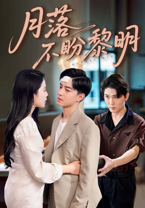 月落不盼黎明（64集）好看又上头的短剧太解气了